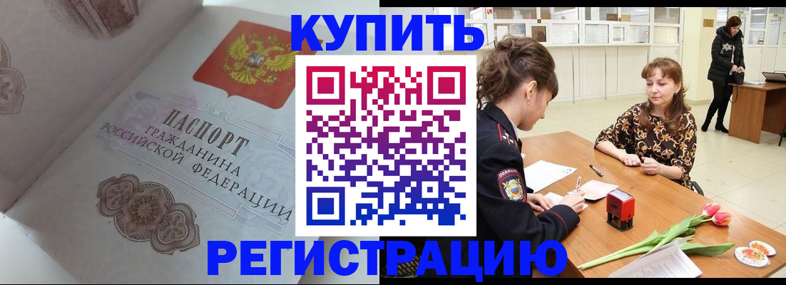 прописка штамп в Фокино